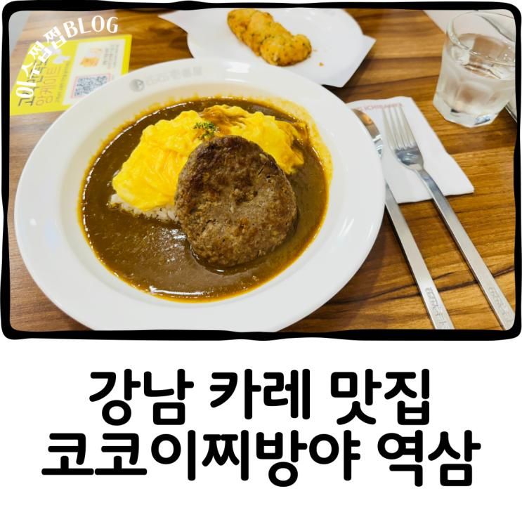 강남 역삼역 맛집 코코이찌방야 카레 오믈렛 함박스테이크