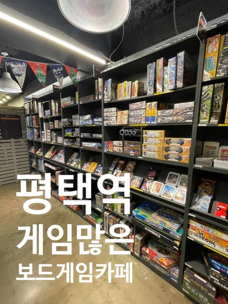 [평택역 보드 카페] 더홀릭 보드게임카페 평택역점 꿀잼 보장...