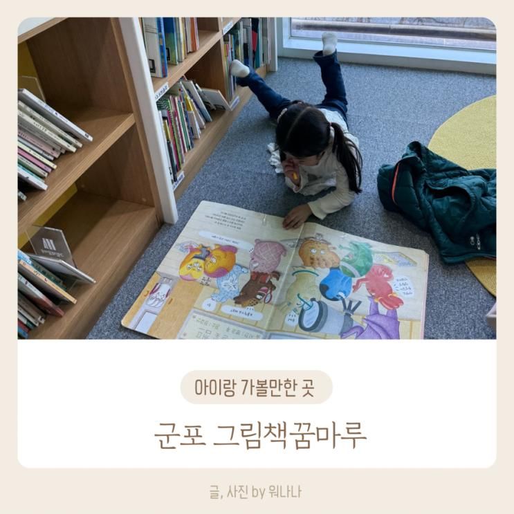 군포 그림책꿈마루 | 아이들과 가기좋은 어린이도서관!