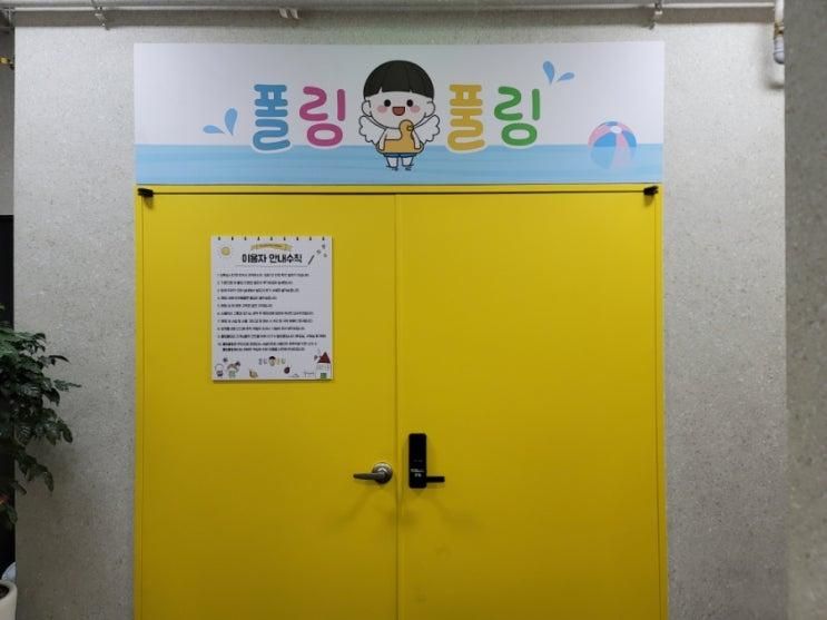 [시흥/은계]키즈 워터룸 "폴링풀링" 두번 방문기