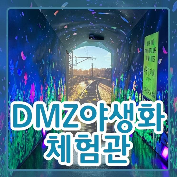 야생화와 생명이 살아 숨 쉬는 공간, DMZ 야생화체험관이 문을...