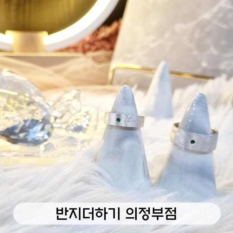 의정부 반지공방 반지더하기 의정부점에서 아이와함께...