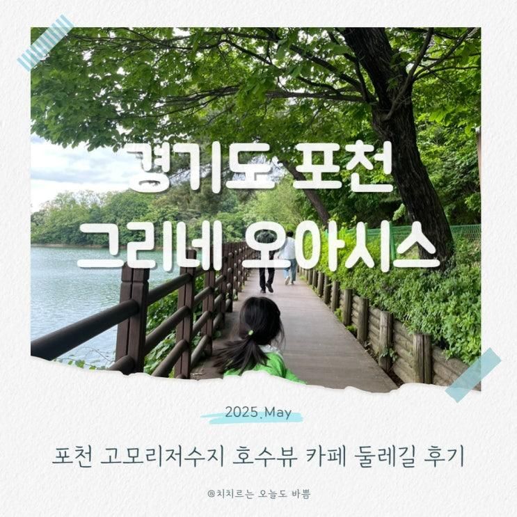 그리네 오아시스 포천 고모리 고모저수지 카페 둘레길 후기