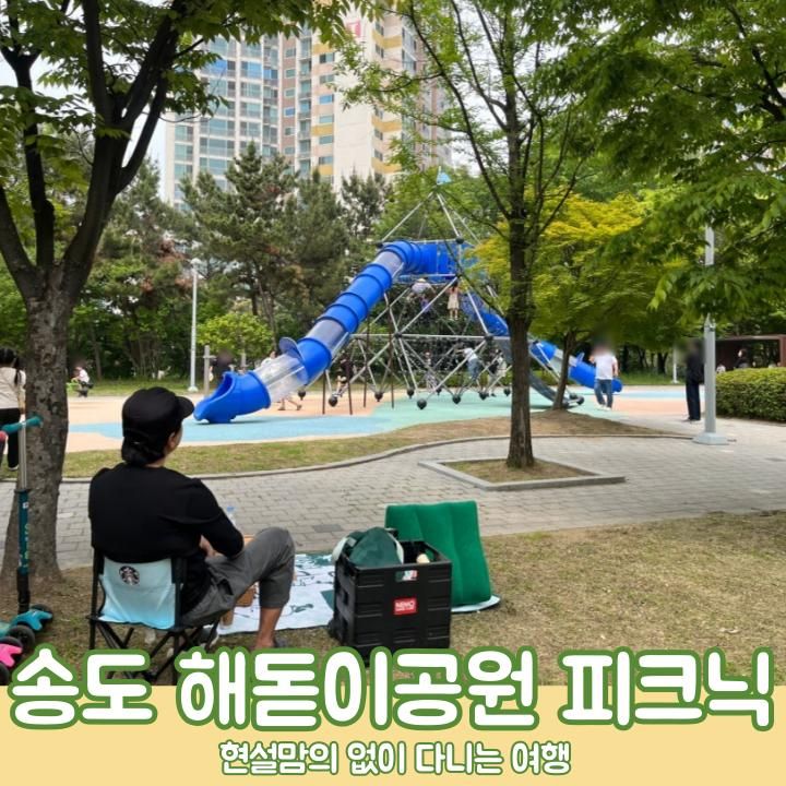 아이와 인천 송도 피크닉 명소 해돋이공원 그늘막 매점 위치