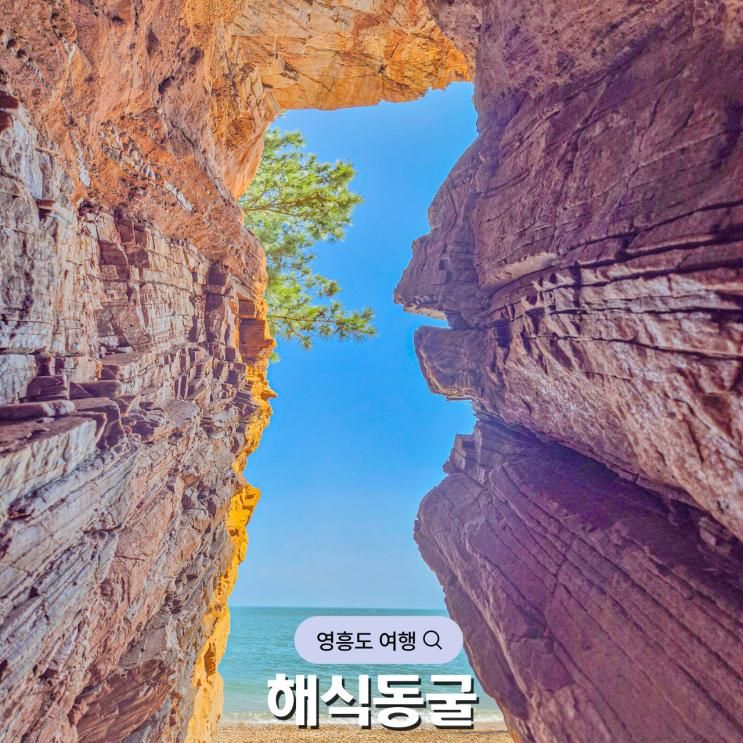 인천 가볼만한 곳 영흥도 여행 노가리해변 해식동굴 주차꿀팁