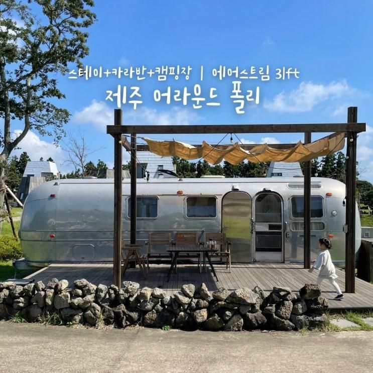 제주 어라운드폴리 아이와 함께 에어스트림 31ft 후기 내돈내산