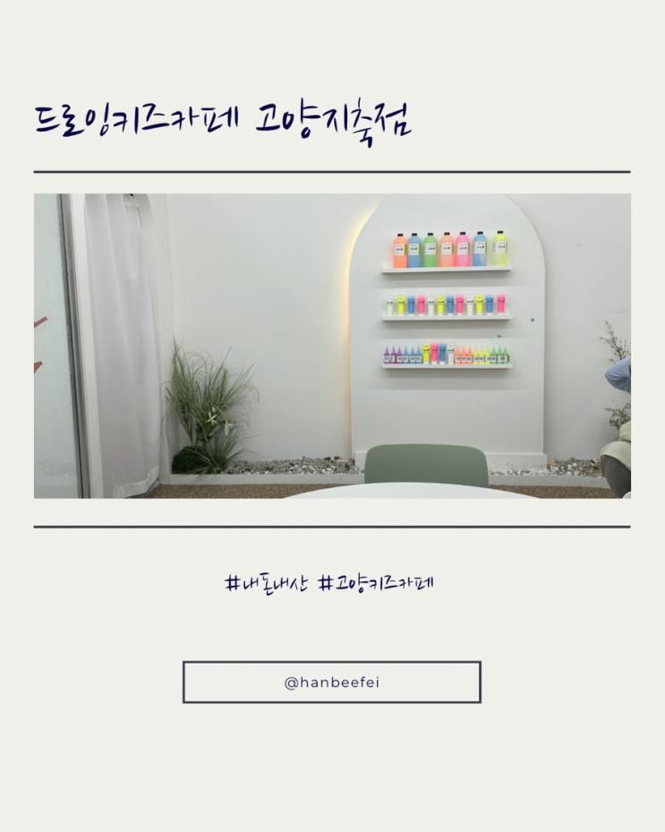 드로잉키즈 고양지축점, 재재재방문 후기. 모래+물감...