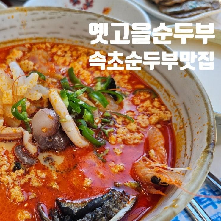 속초 순두부 맛집 :) 아이와 함께 가기 좋은 옛고을순두부