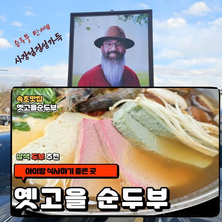 속초 순두부맛집 옛고을순두부 아이랑 여행 코스 식당 추천