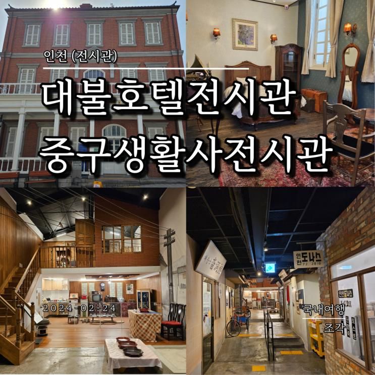 인천 개항로 대불호텔 전시관, 중구 생활사 전시관 아이와...