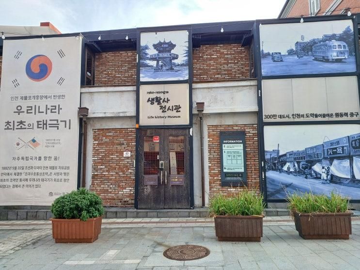 20] 인천 여행 1 - 인천 중구... 개항박물관, 중구생활사전시관)