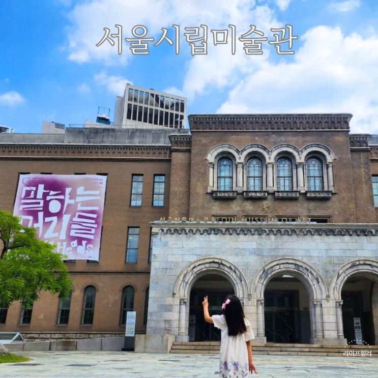 서울시립미술관 전시 관람 후기