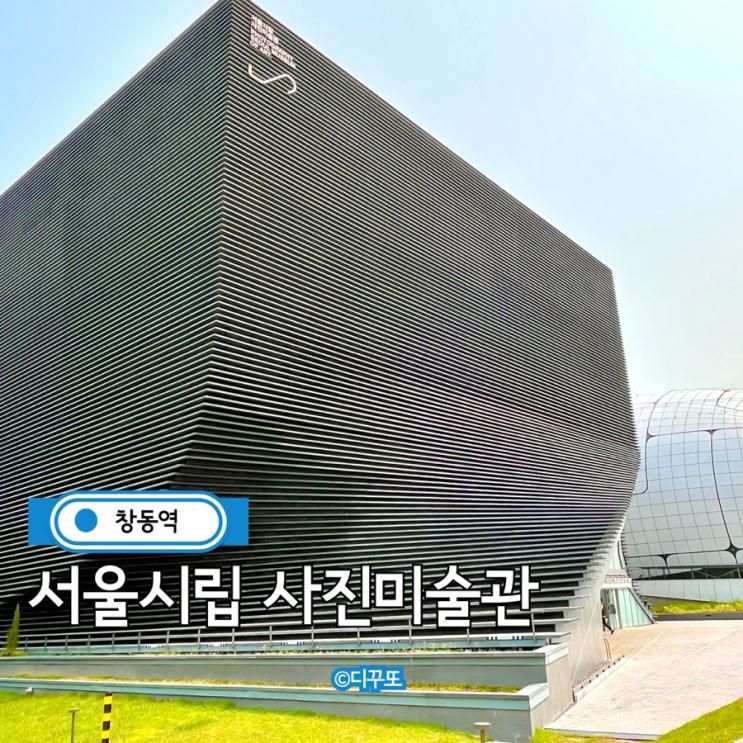 창동역 서울시립사진미술관 실방문 후기 도봉구가볼만한곳 주차