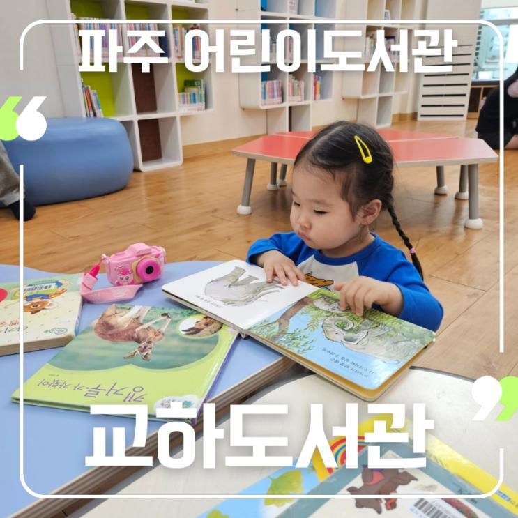 파주 아기랑 놀기 어린이도서관 추천 교하도서관