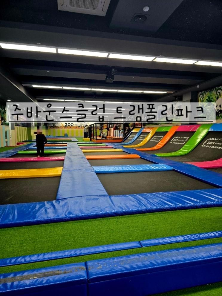 신나게 뛰어놀 수 있는 김포 주바운스클럽 트램폴린파크 키즈카페