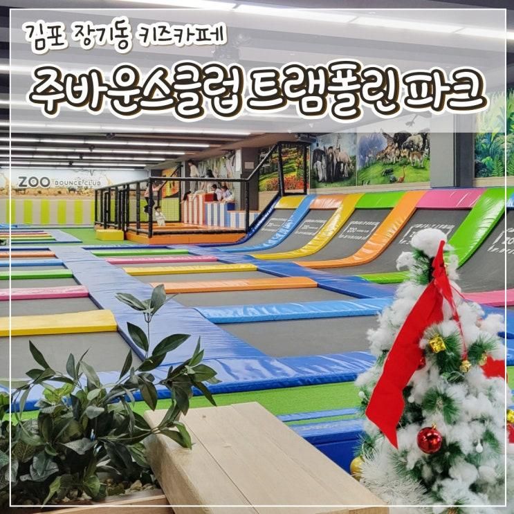김포 장기동 키즈카페 주바운스클럽 트램폴린 파크 아이와...