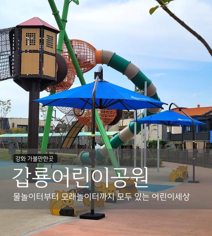 강화도 아이와 가기 좋은 놀이터 강화 갑룡어린이공원