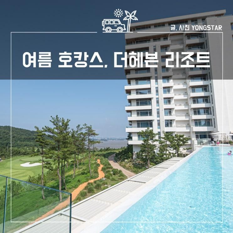 호캉스 추천! 더헤븐리조트 스위트 키즈룸, 수영장, 조식 후기