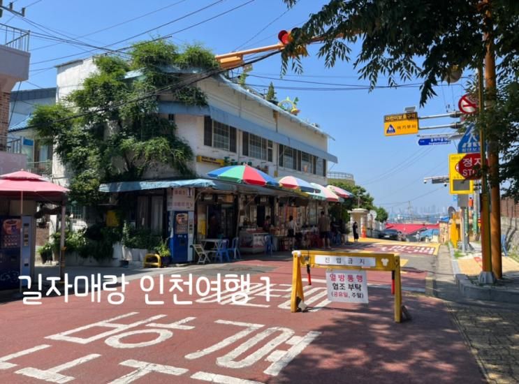 인천여행 - 1. 인천 시티투어 (바다노선) , 개항e지투어 소개