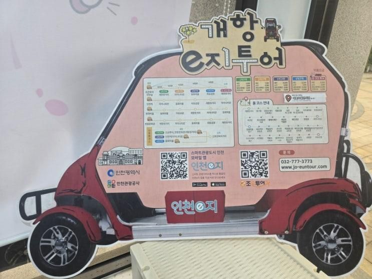 조은투어 개항e지투어 인천 골목투어 처음이라면 무조건 추천