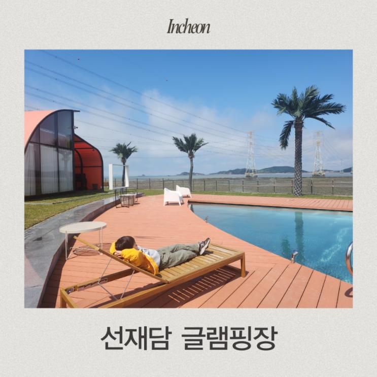 인천 글램핑장 추천 오션뷰 온수풀 선재도 갯벌체험 선재담...