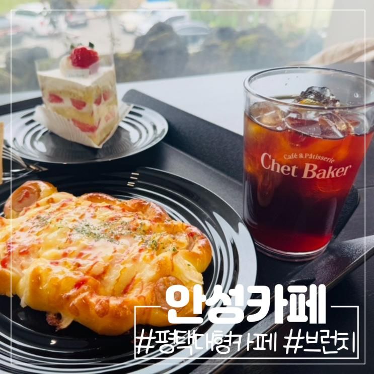 평택 안성 대형카페 챗 베이커 브런치 베이커리 맛집