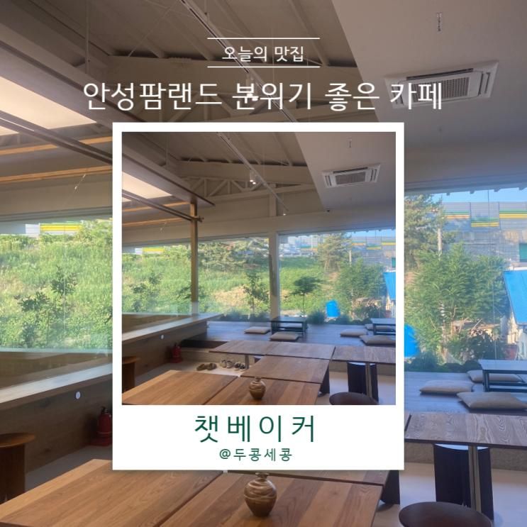 안성 팜랜드 근처 카페 분위기 좋은 챗 베이커 브런치 & 베이커...