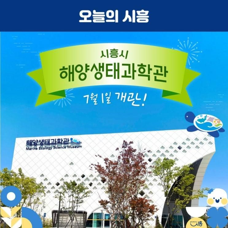 우리 바다의 내일을 배우는 곳, 시흥 해양생태과학관 개관!