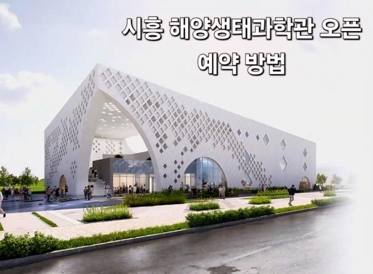 시흥 해양생태과학관 오픈 예약 방법 관람 체험 정보