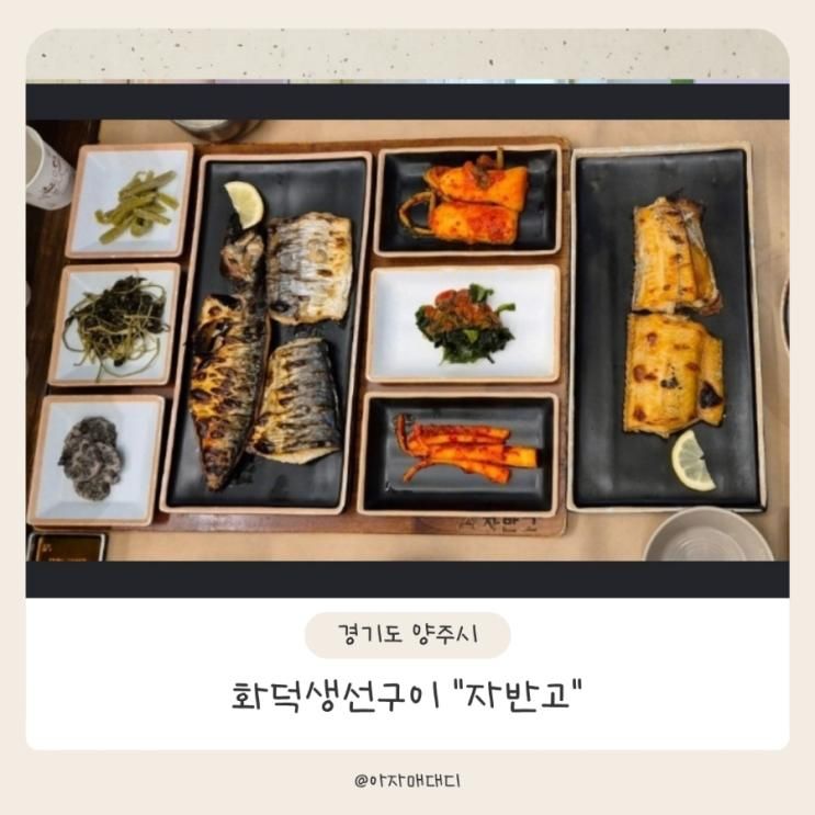 자반고 #양주맛집 #포천맛집 #자반고본점 #생선구이 #양주아이랑