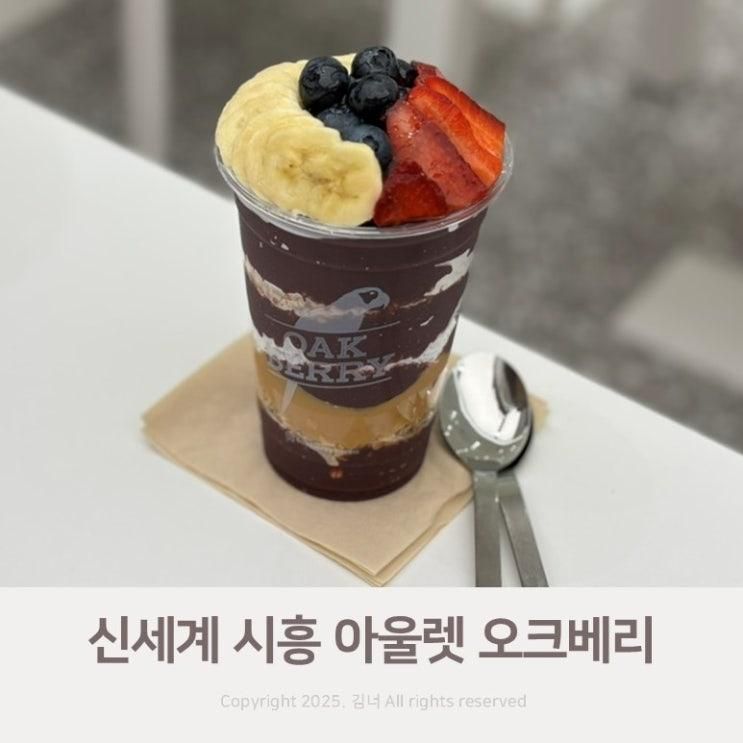 오크베리 신세계 시흥 프리미엄아울렛점 :: 자꾸 생각나는...