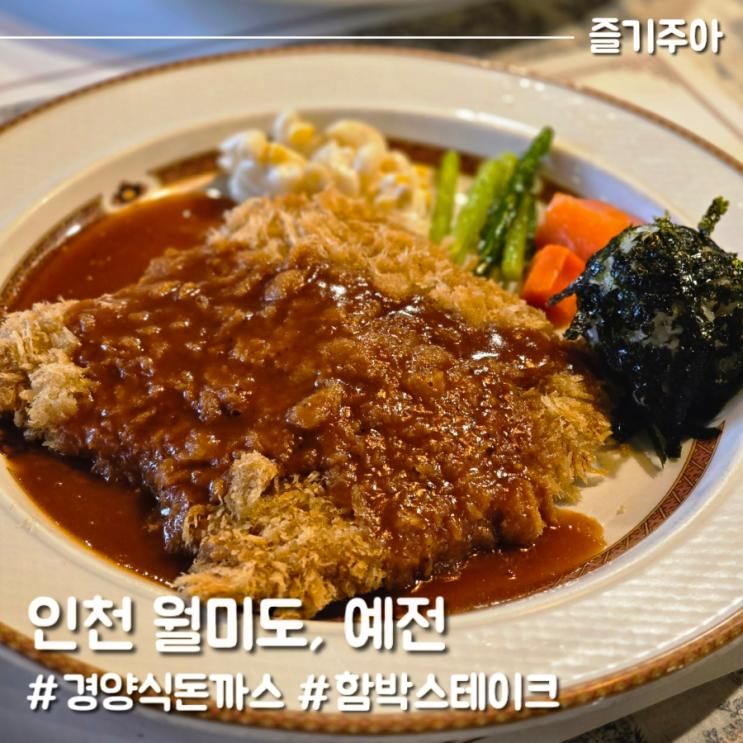 인천 경양식 돈까스 월미도 예전
