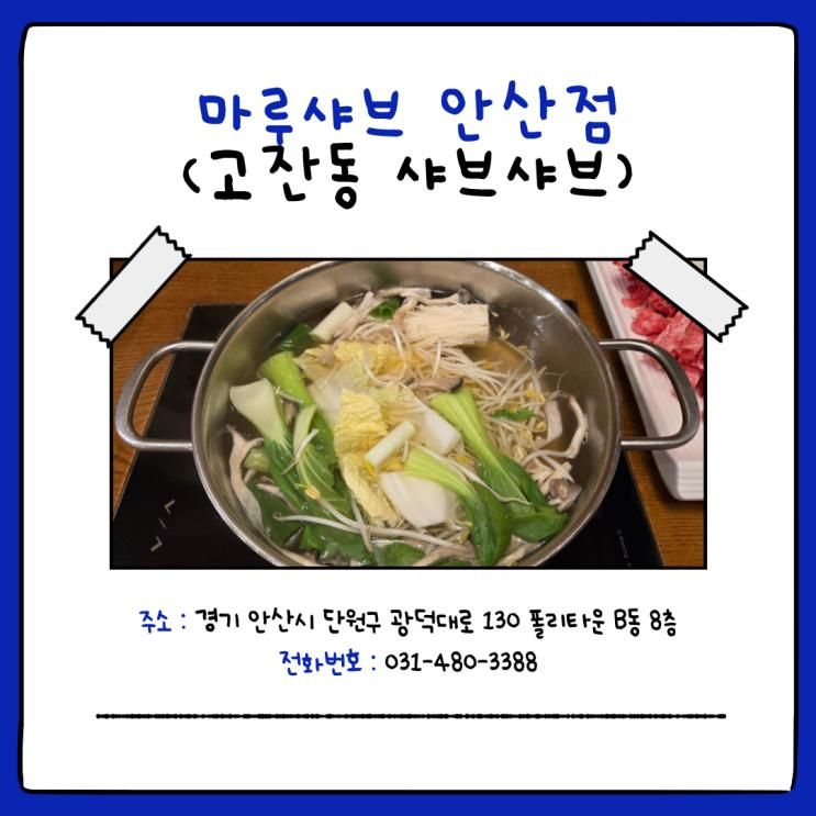 고잔동 맛집 마루샤브 안산점 가족 외식 추천