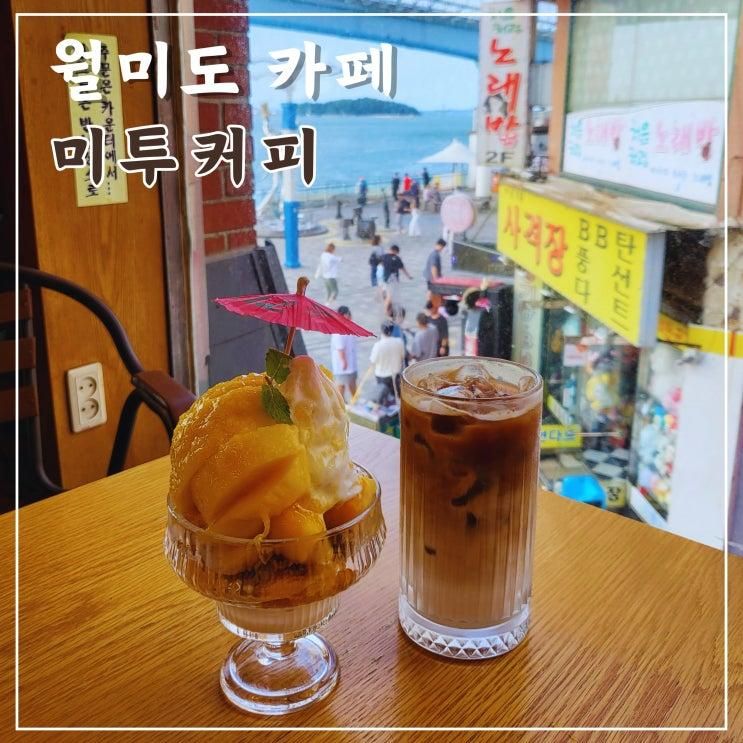 월미도 오션뷰카페 파르페가 유명한 '미투커피'