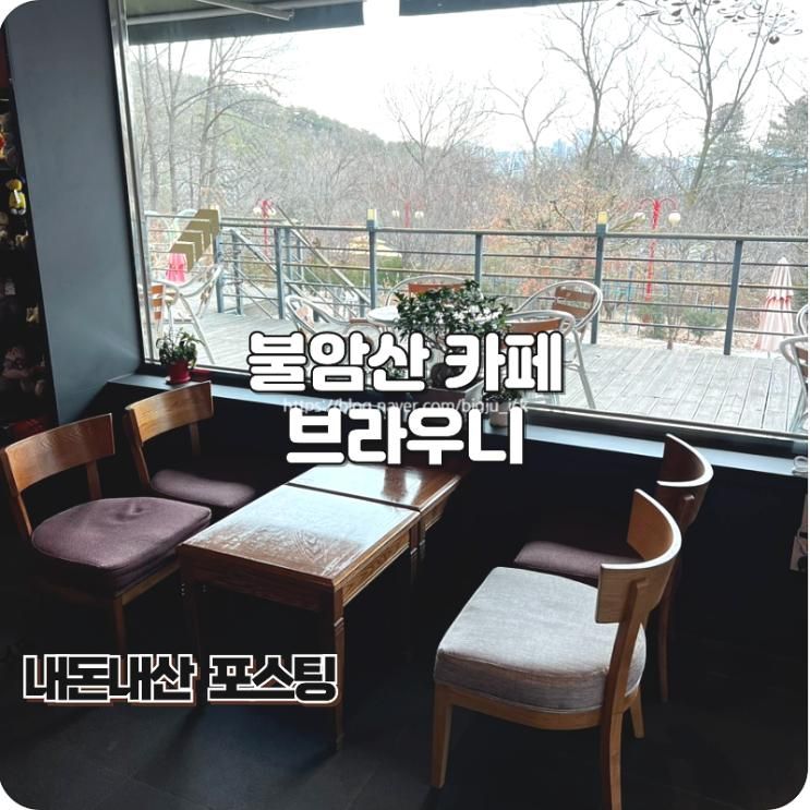 별내 불암산 카페 분위기 좋은 브라우니카페 후기