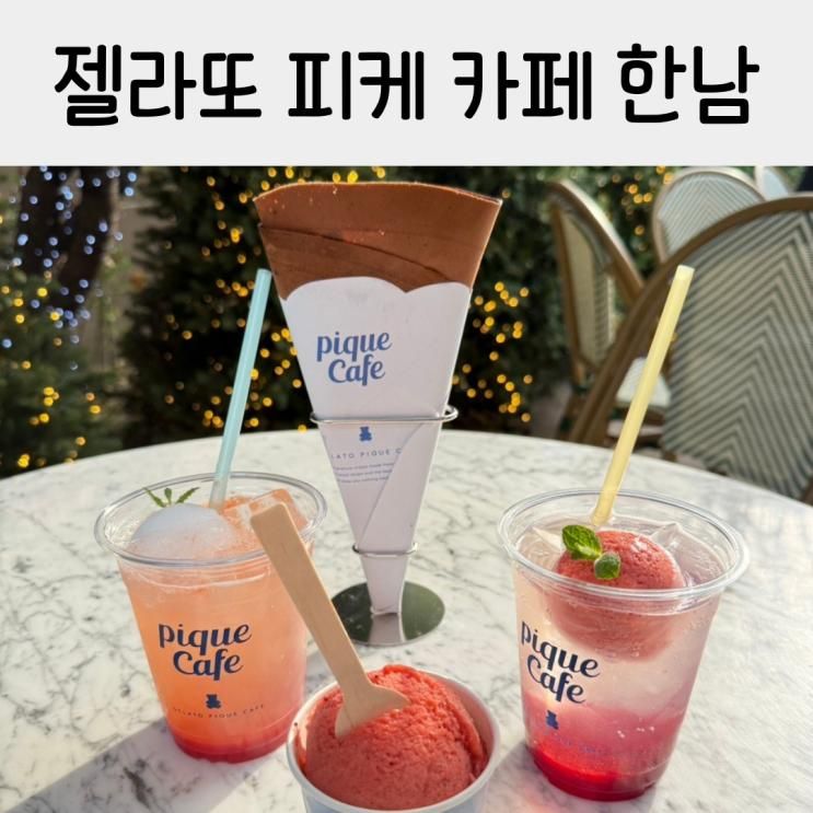 젤라또 피케 한남 카페 크레페 맛집