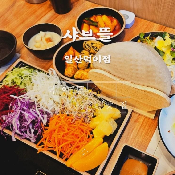 신상 덕이동 맛집 일산 샤브샤브 샤브뜰 일산덕이점