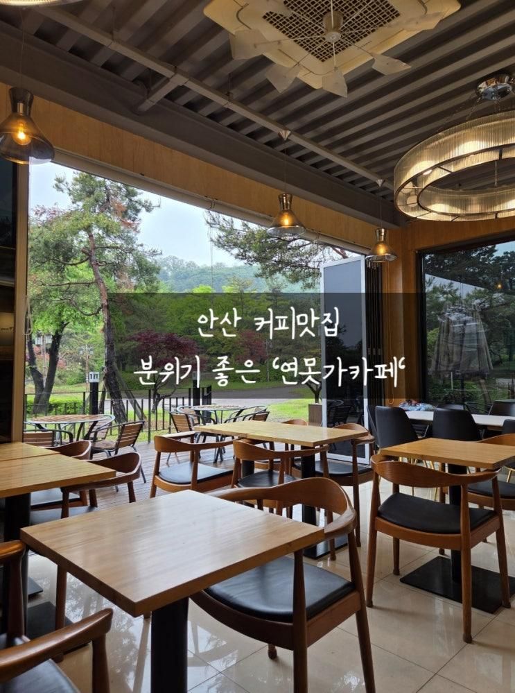 분위기 좋은 안산 커피맛집 | 연못가카페