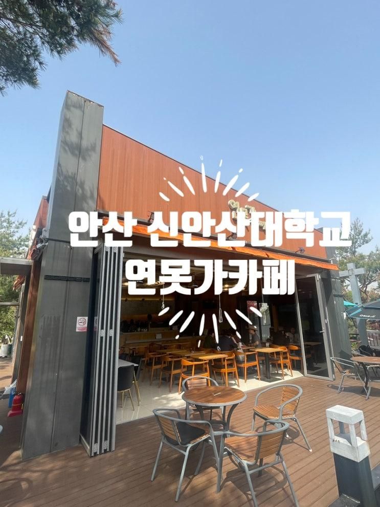 안산 신안산대학교 안에 이런 힐링카페가? 연못가카페 방문 후기