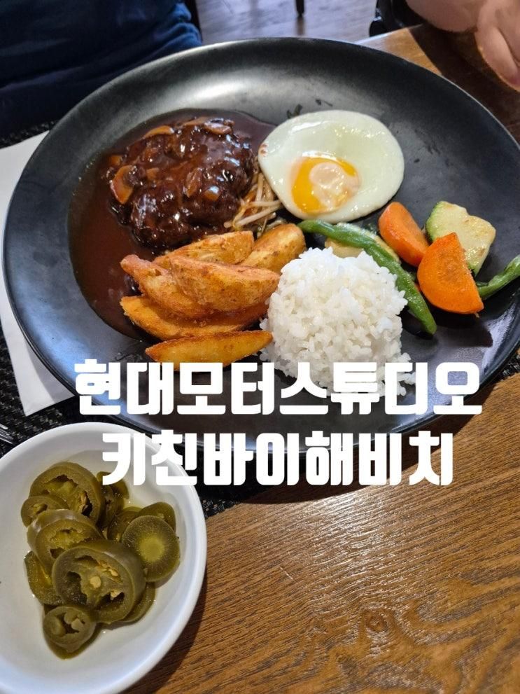 현대모터스튜디오 고양 아기랑 식당 키친바이해비치 , 카페
