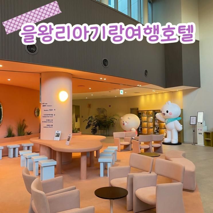 을왕리 아기랑 더위크앤리조트 숙박 수영장 내돈내산 후기