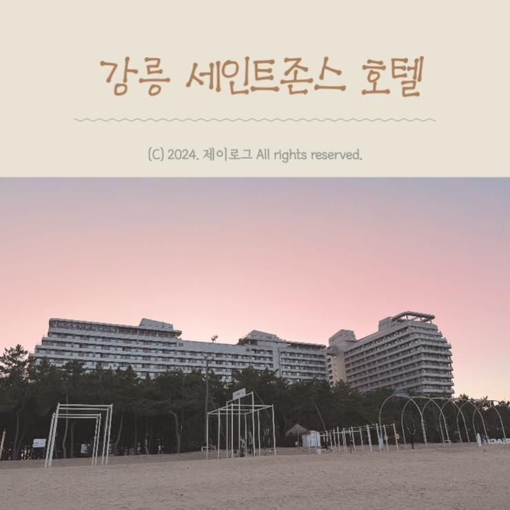 강릉 세인트존스 호텔 아이랑... [강문해변/강문주막/호텔...