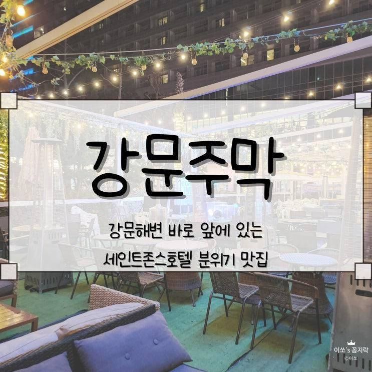 [강문주막] 강문해변 바로 앞에 있는 세인트존스호텔 분위기...