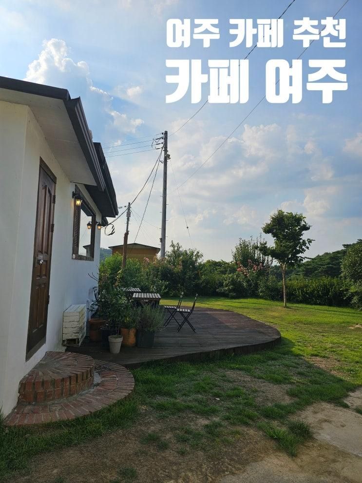 여주 카페 추천 카페 여주 친구들이랑