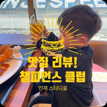 [이것저것 리뷰] 강원도 인제 스피디움 챔피언클럽에서 점심 해결!