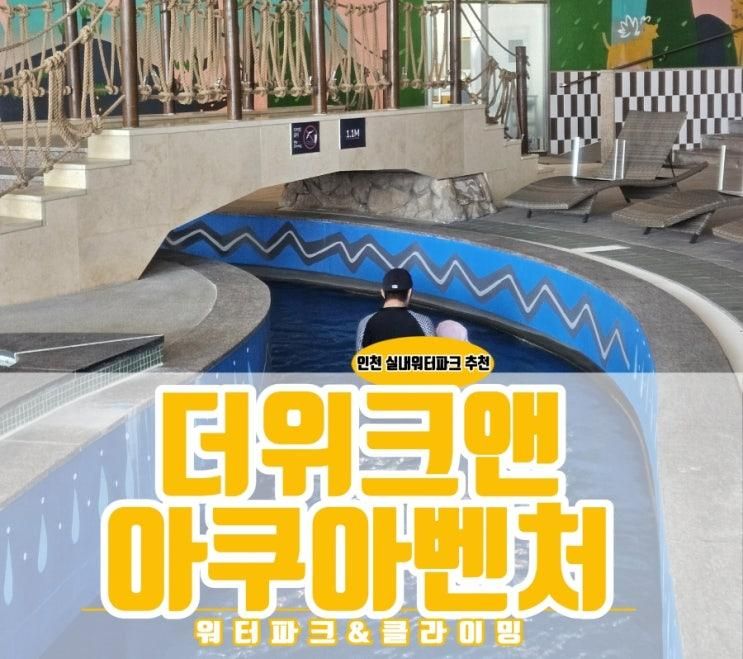 영종도 워터파크 추천 더위크앤아쿠아벤처 워터파크&클라이밍...