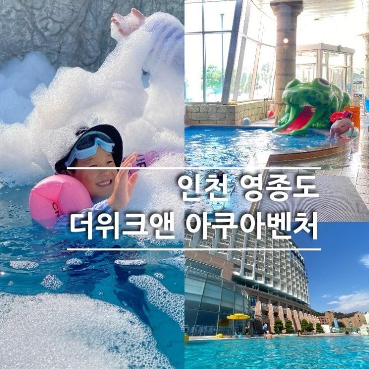인천워터파크 영종도 더위크앤 리조트 아쿠아벤처 7세와 물놀이