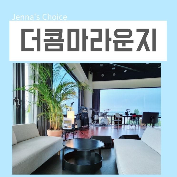 한강뷰 카페 여의도 더콤마라운지 서울마리나점 분위기 맛집...