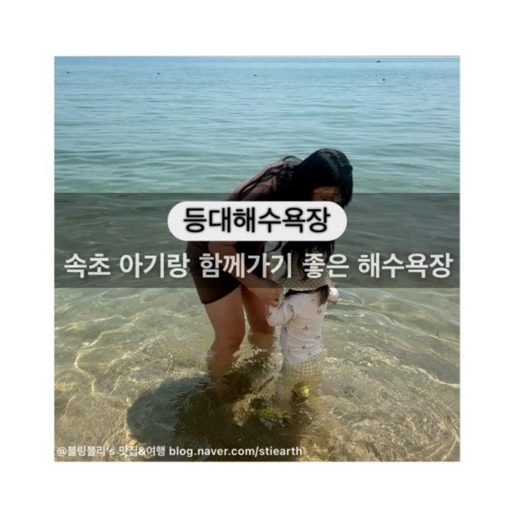 속초여행 아기랑 함께 놀기좋은 바다, 해수욕장 (등대해수욕장)