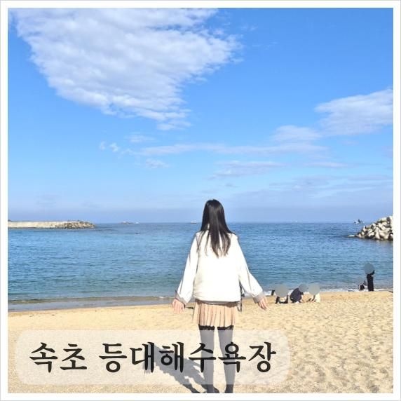 속초 가볼만한 곳 등대해수욕장 영랑해변 해돋이 정자 영금정...